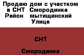 Продаю дом с участком в СНТ“ Смородинка“ › Район ­ мытищинский › Улица ­ СНТ“ Смородинка“ › Общая площадь дома ­ 58 › Площадь участка ­ 750 › Цена ­ 4 500 000 - Московская обл., Мытищинский р-н, Грибки д. Недвижимость » Дома, коттеджи, дачи продажа   